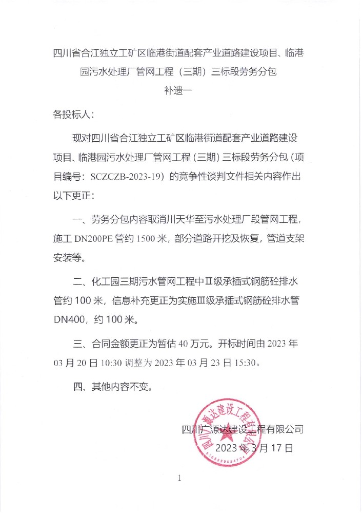四川省合江獨(dú)立工礦區(qū)臨港街道配套產(chǎn)業(yè)道路建設(shè)項(xiàng)目、臨港園污水處理廠管網(wǎng)工程（三期）三標(biāo)段勞務(wù)分包補(bǔ)遺一_00.jpg